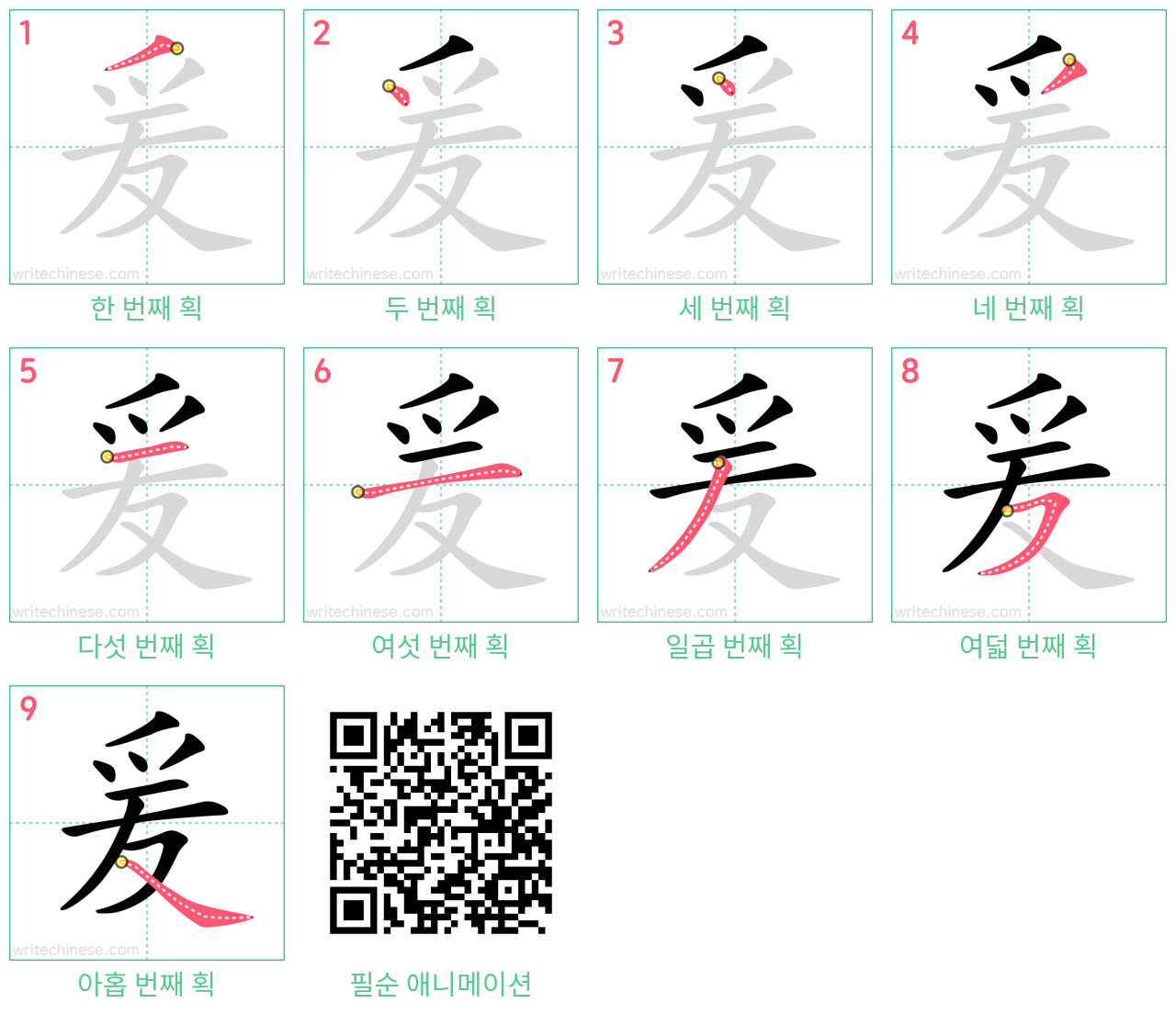 爰 step-by-step stroke order diagrams