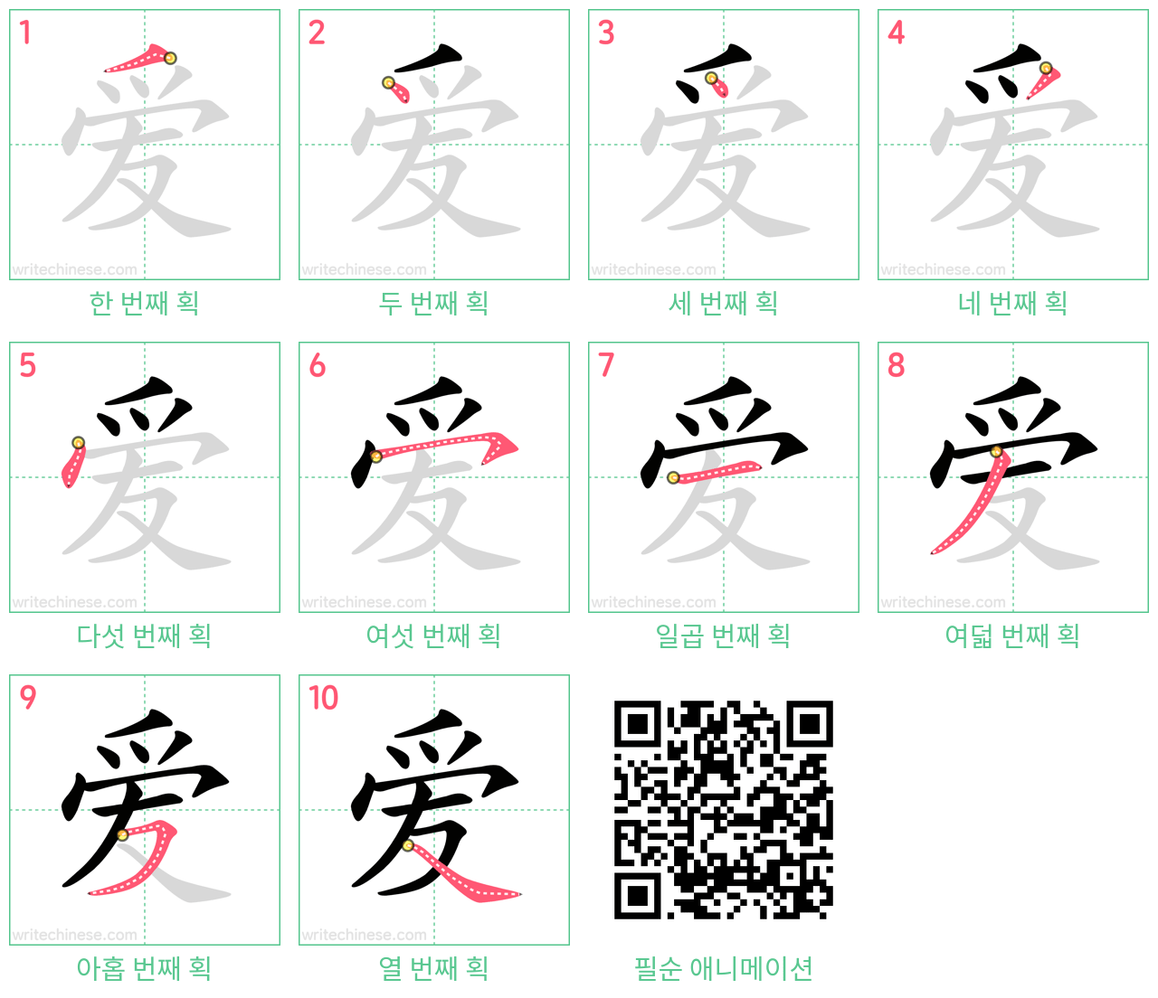 爱 step-by-step stroke order diagrams