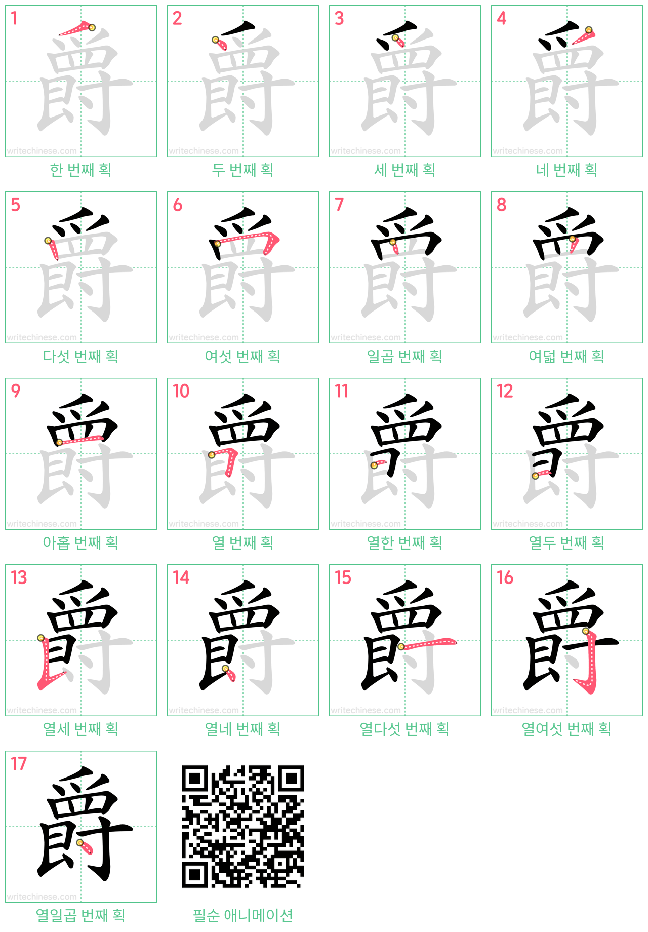 爵 step-by-step stroke order diagrams