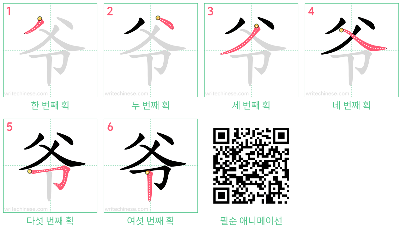 爷 step-by-step stroke order diagrams