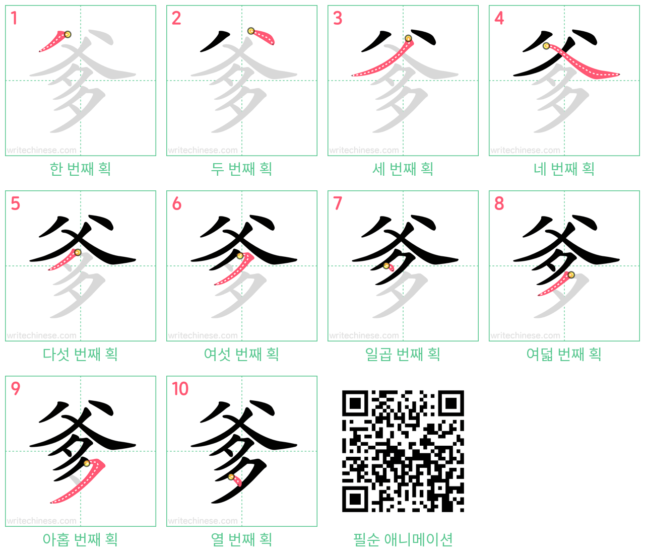 爹 step-by-step stroke order diagrams