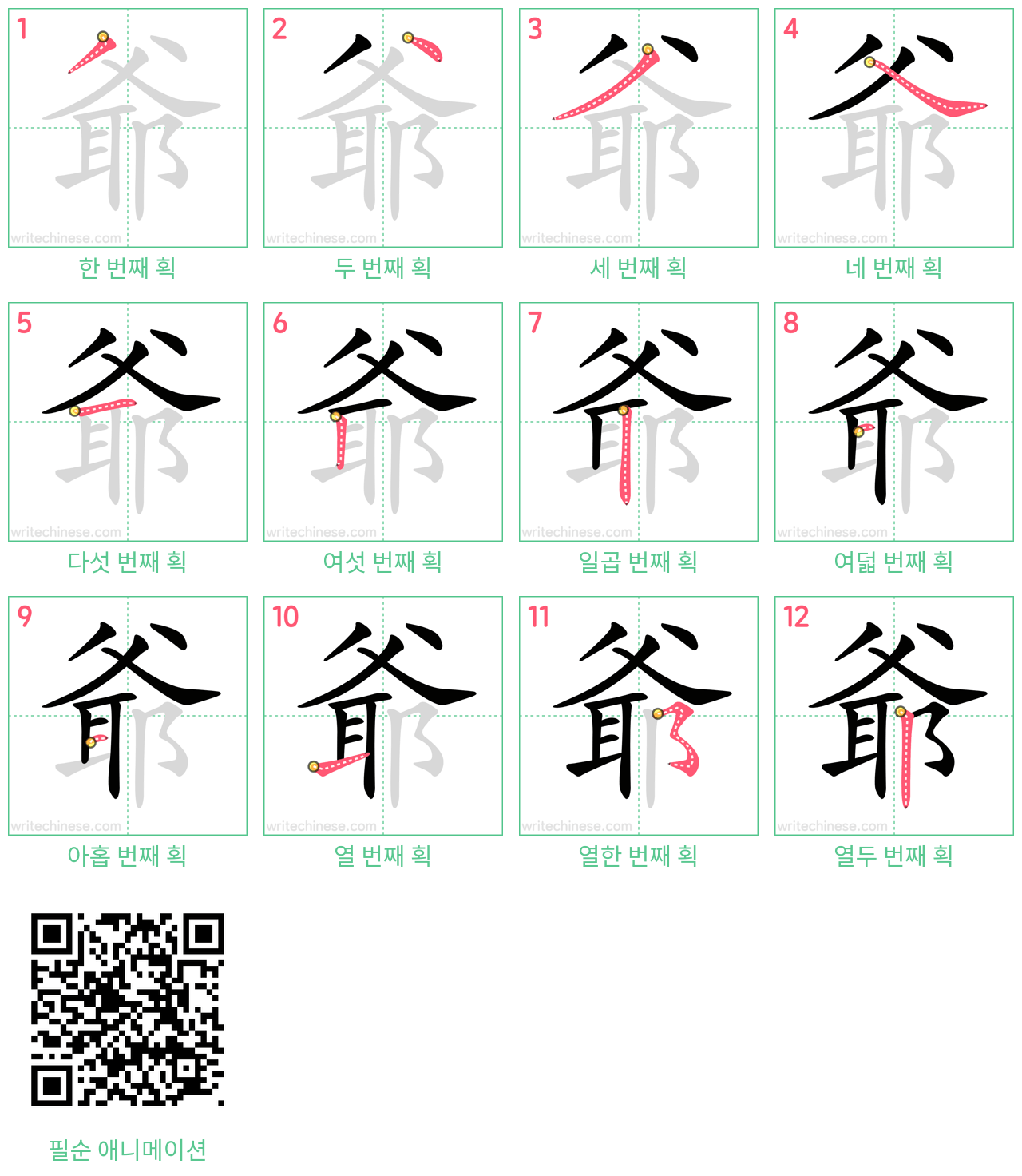 爺 step-by-step stroke order diagrams