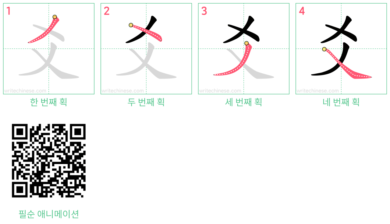 爻 step-by-step stroke order diagrams
