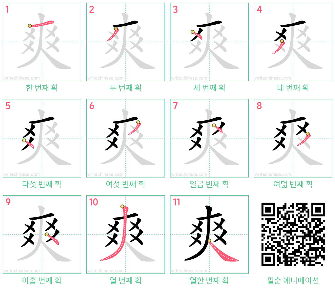 爽 step-by-step stroke order diagrams