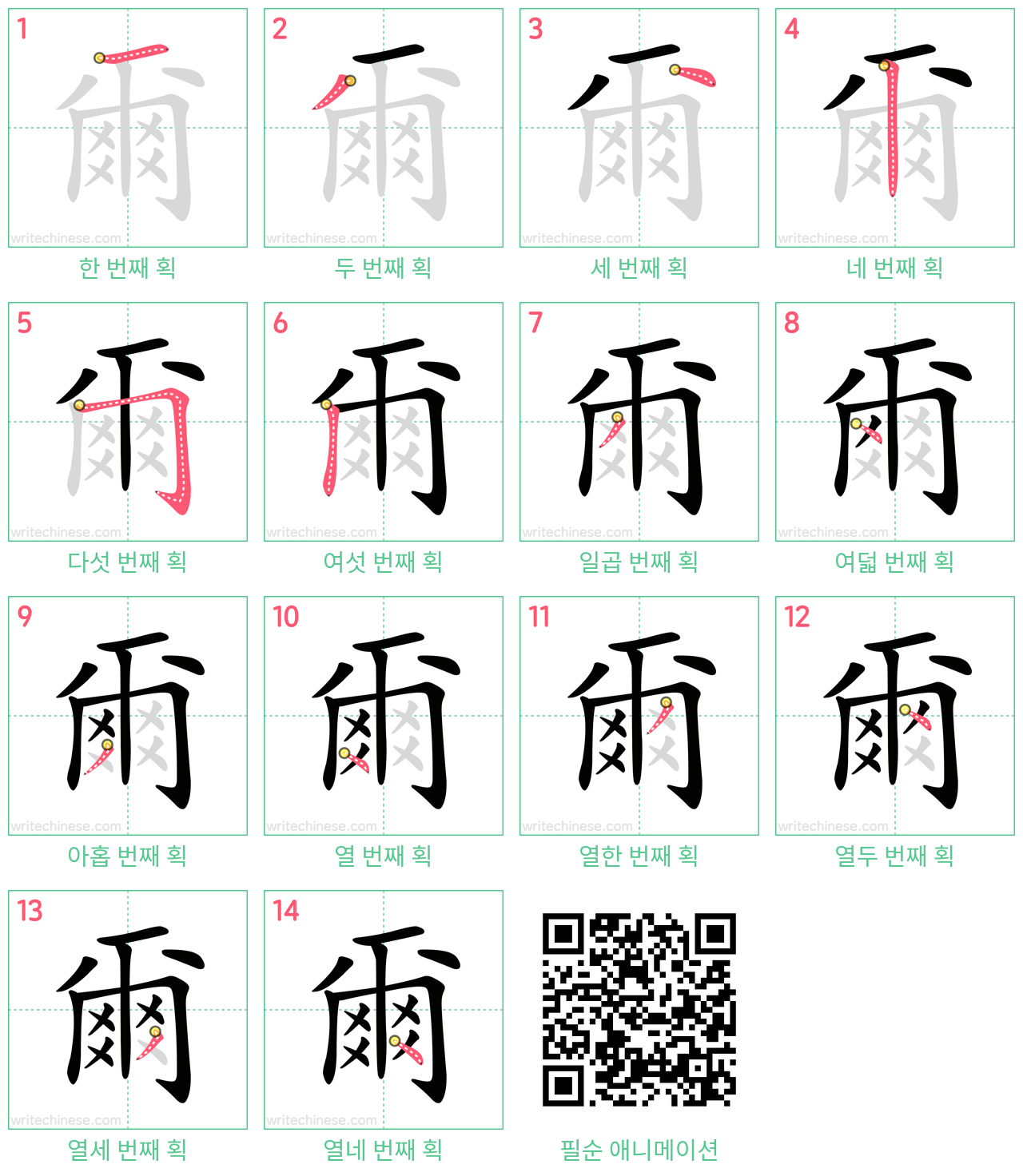 爾 step-by-step stroke order diagrams