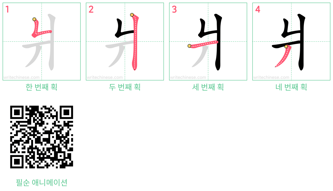 爿 step-by-step stroke order diagrams