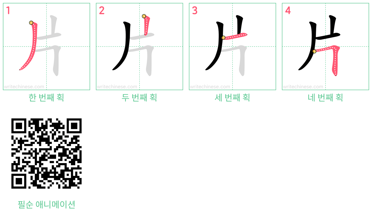 片 step-by-step stroke order diagrams