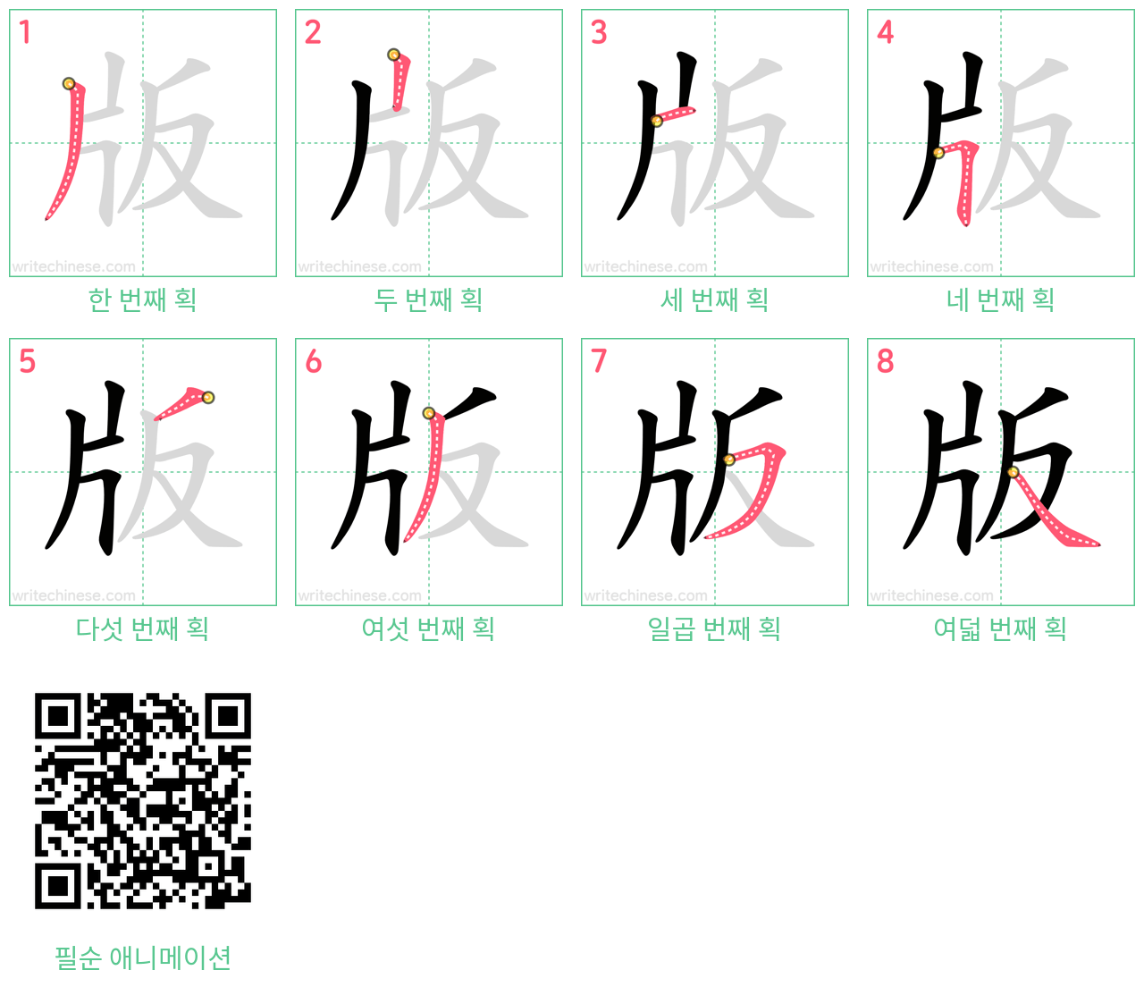 版 step-by-step stroke order diagrams