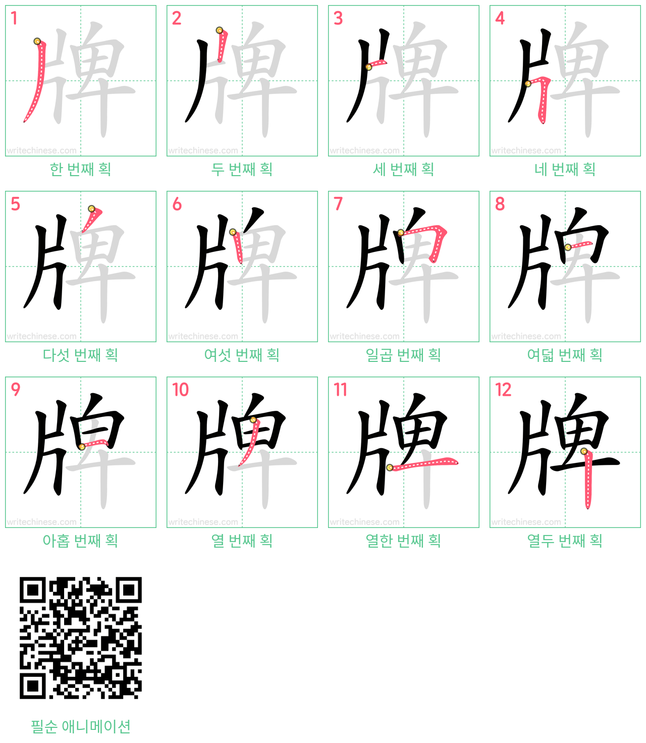 牌 step-by-step stroke order diagrams