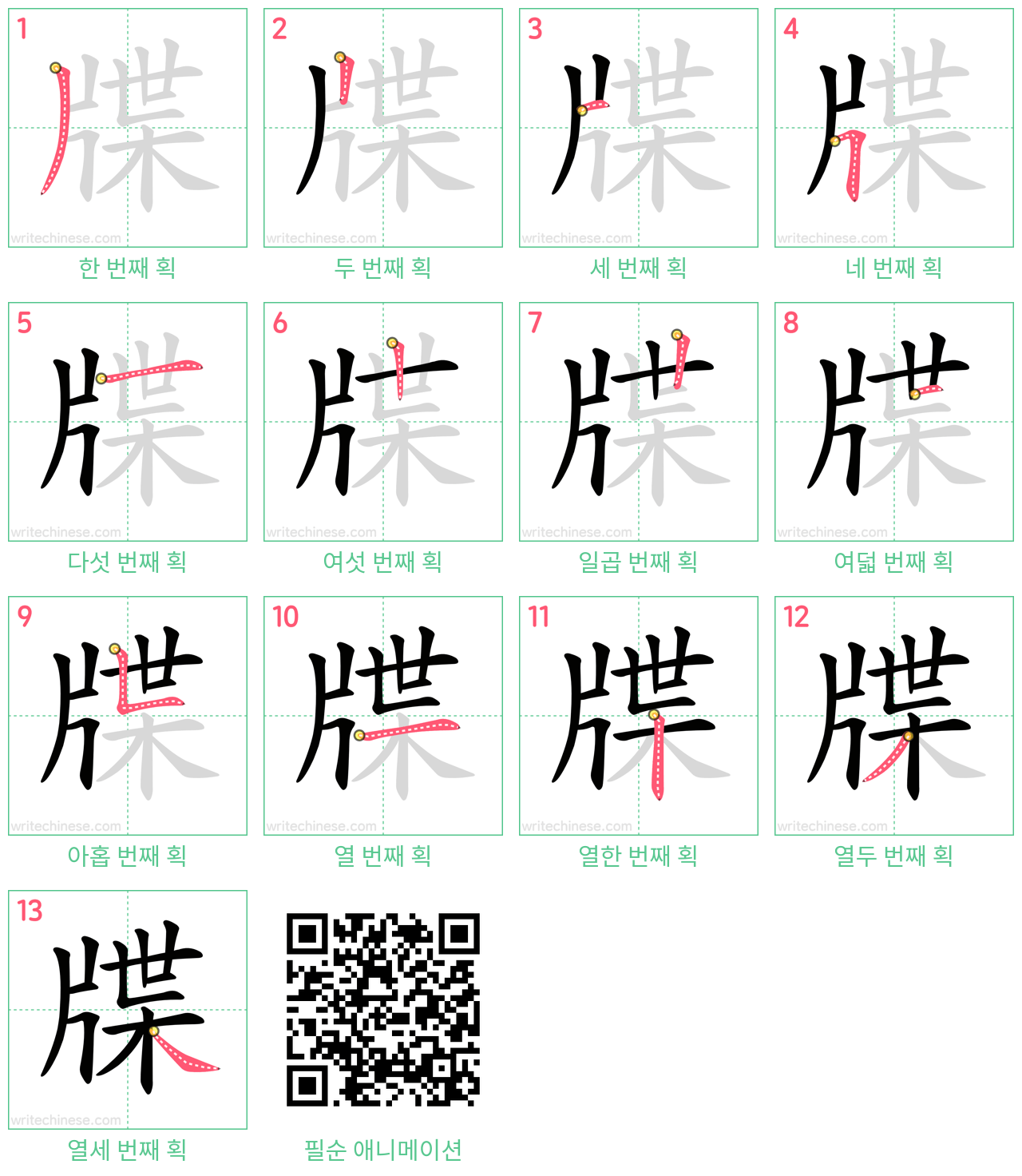 牒 step-by-step stroke order diagrams