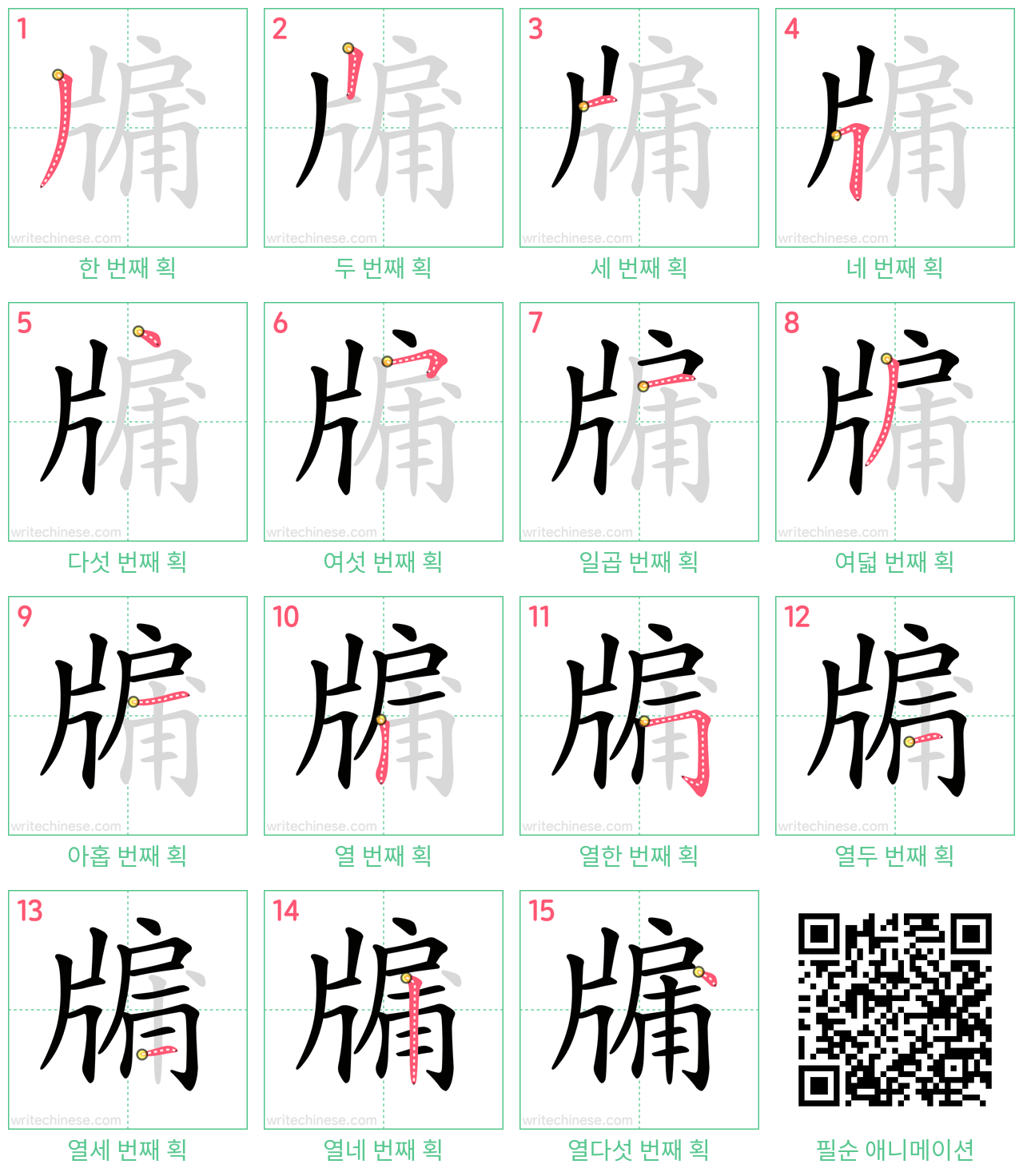 牖 step-by-step stroke order diagrams
