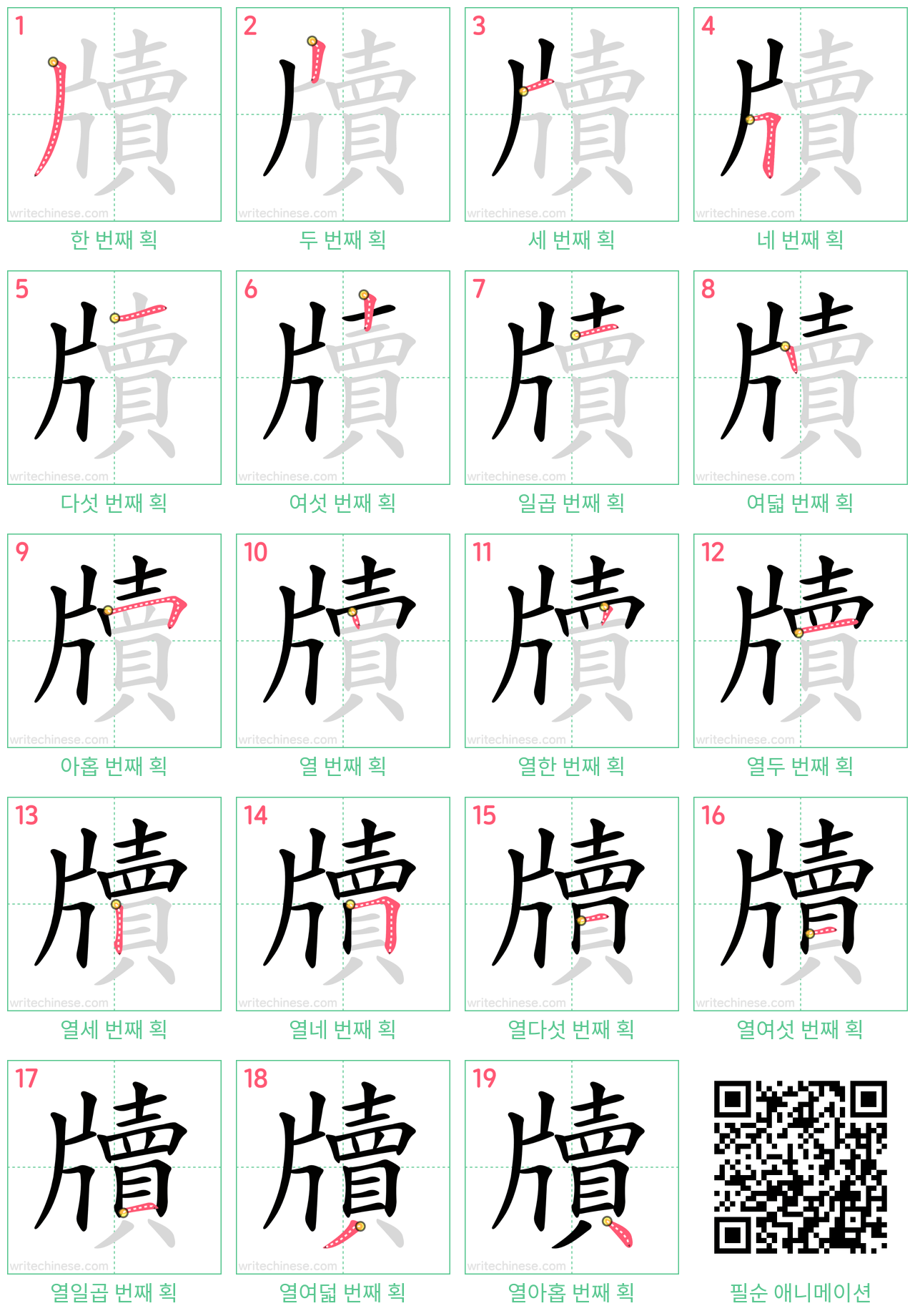 牘 step-by-step stroke order diagrams