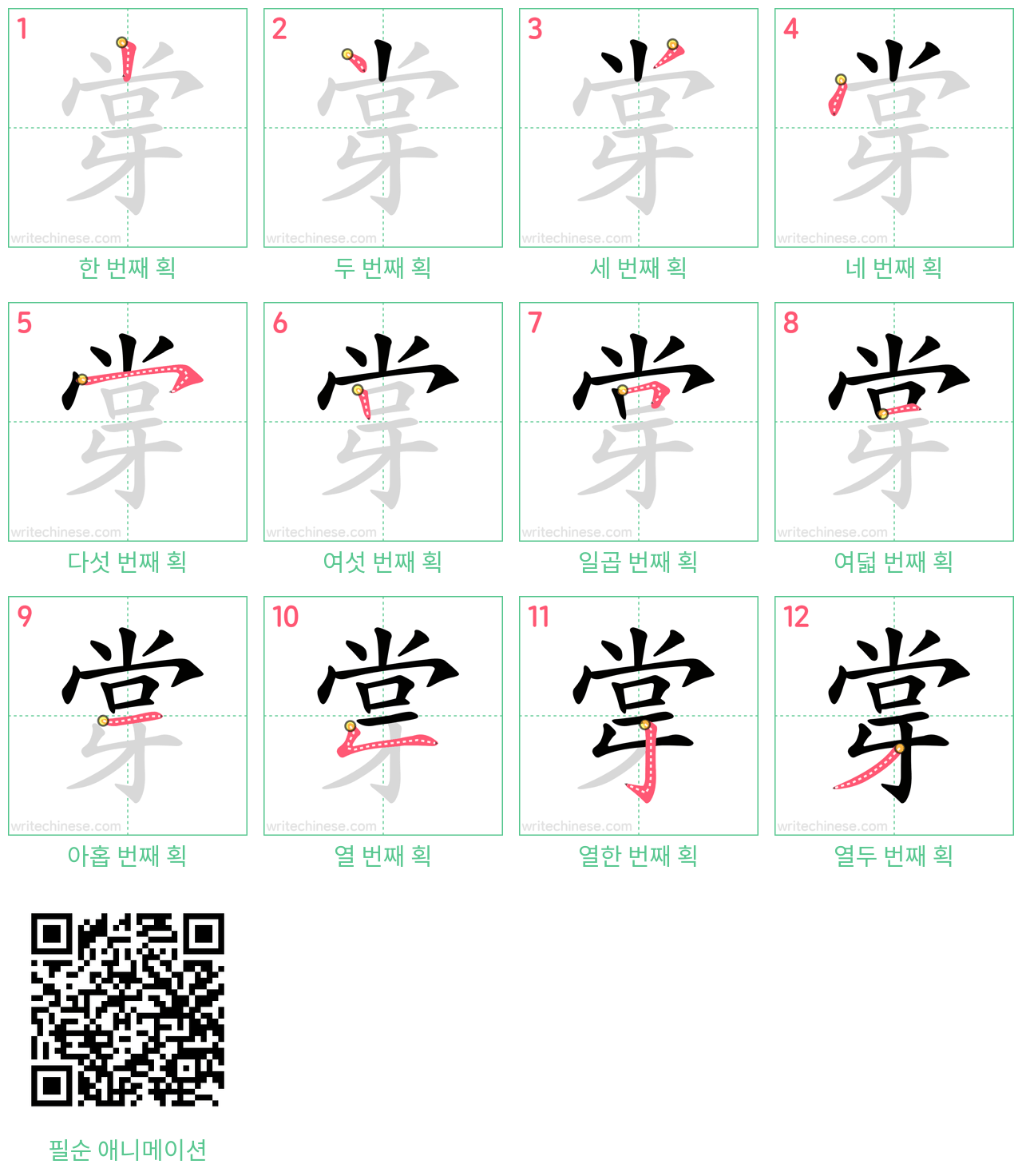 牚 step-by-step stroke order diagrams