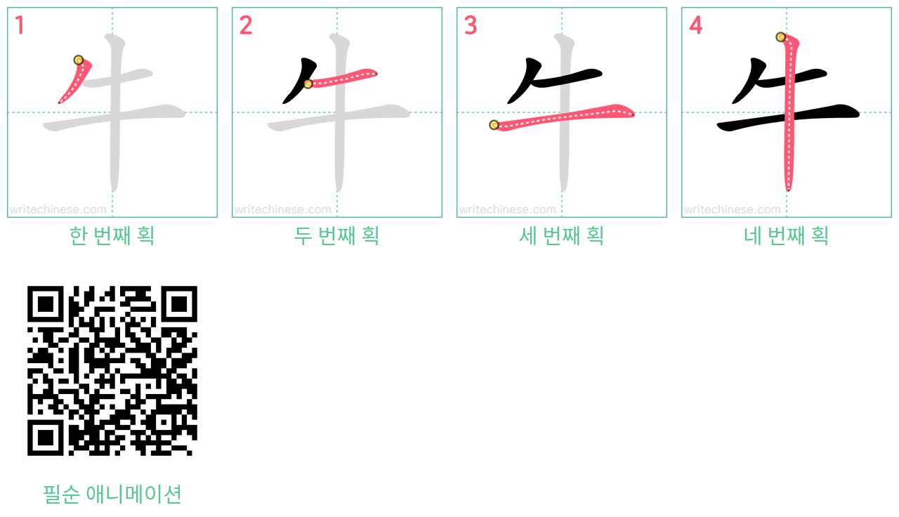 牛 step-by-step stroke order diagrams