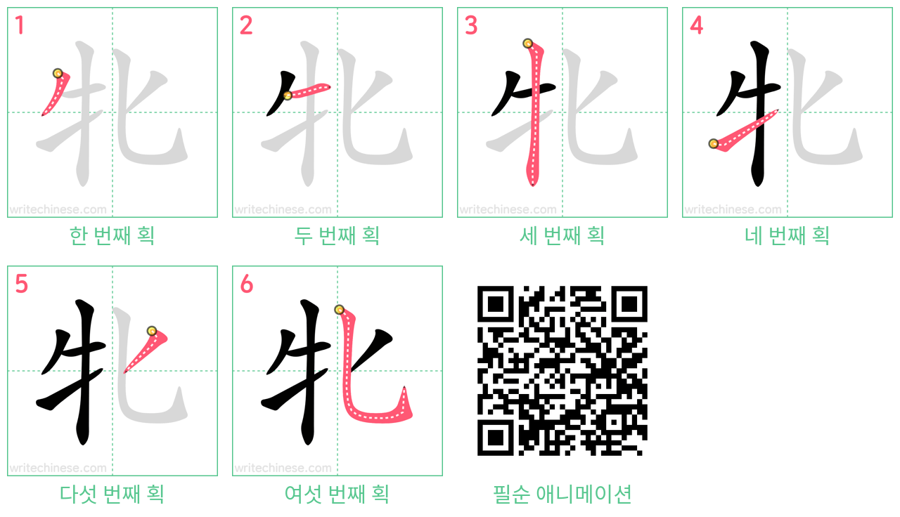 牝 step-by-step stroke order diagrams