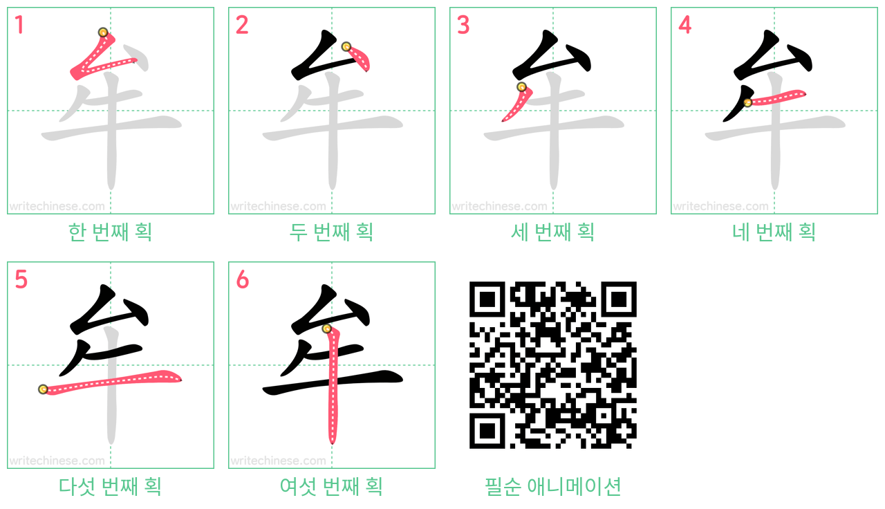 牟 step-by-step stroke order diagrams