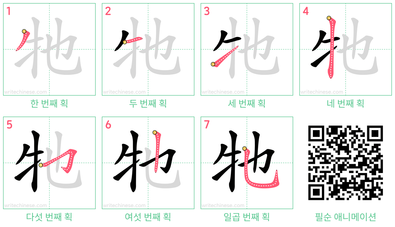 牠 step-by-step stroke order diagrams