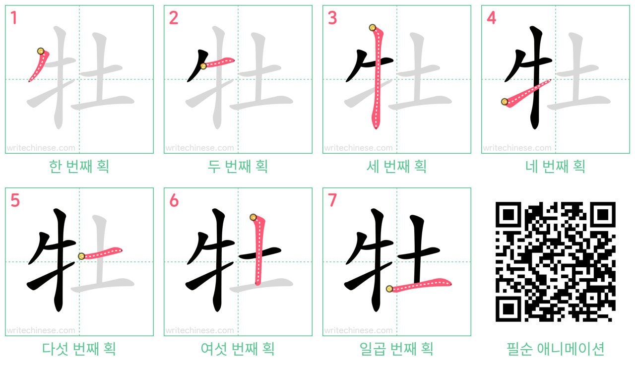 牡 step-by-step stroke order diagrams