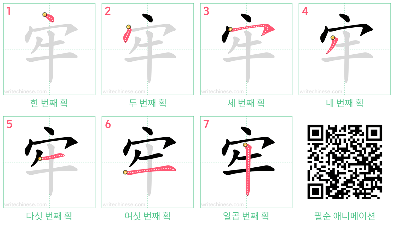 牢 step-by-step stroke order diagrams