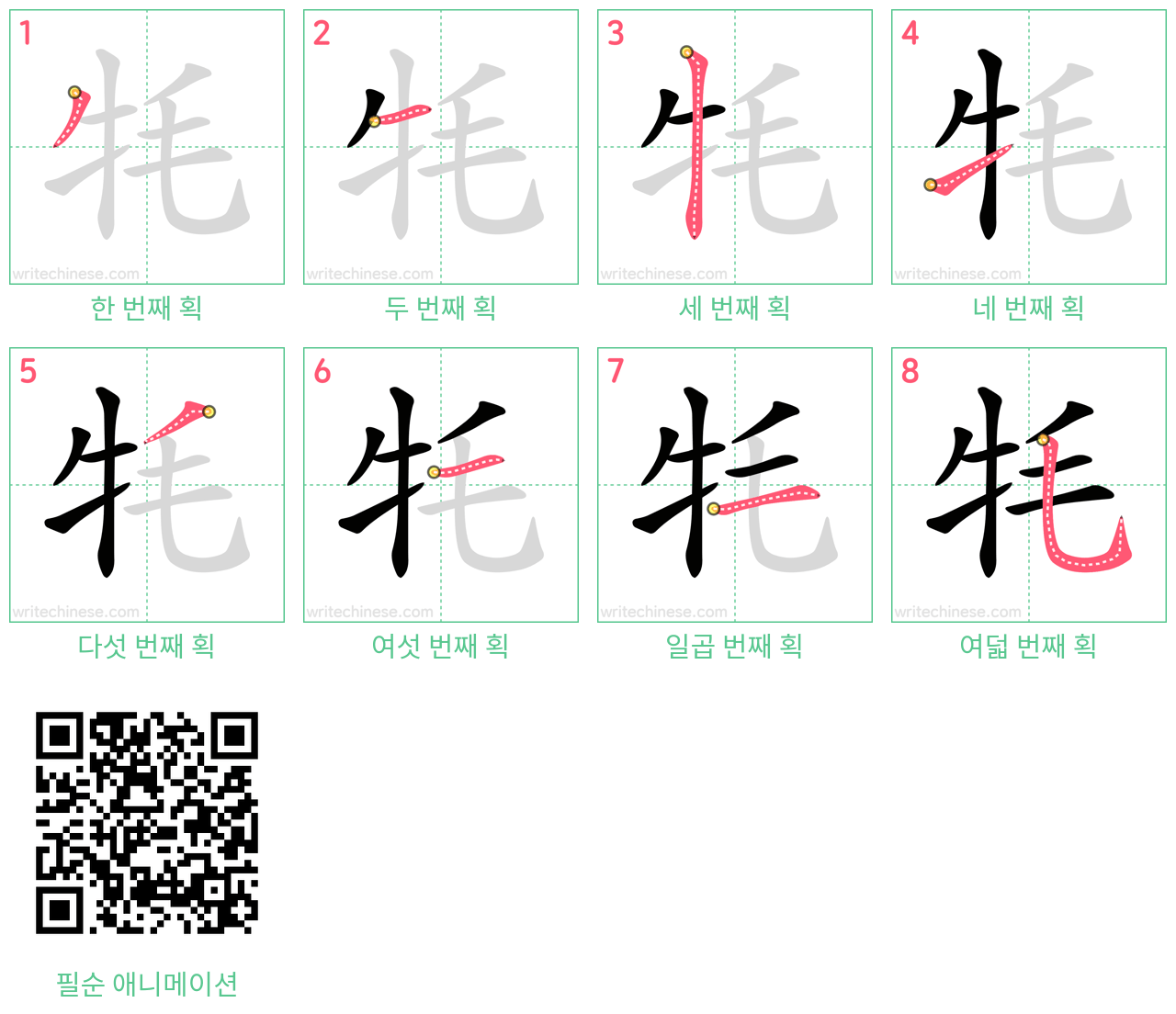 牦 step-by-step stroke order diagrams
