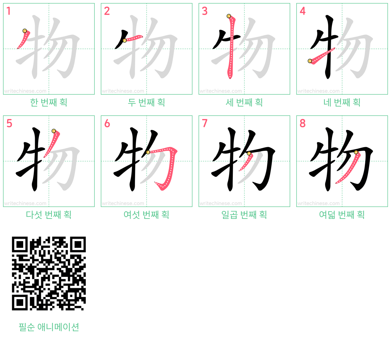 物 step-by-step stroke order diagrams