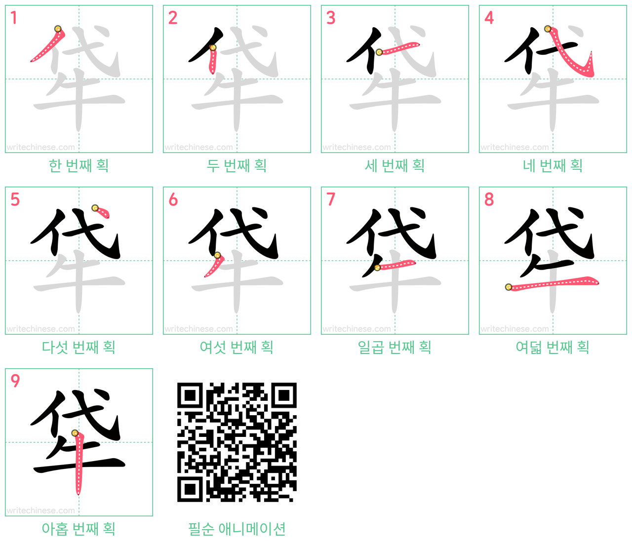 牮 step-by-step stroke order diagrams