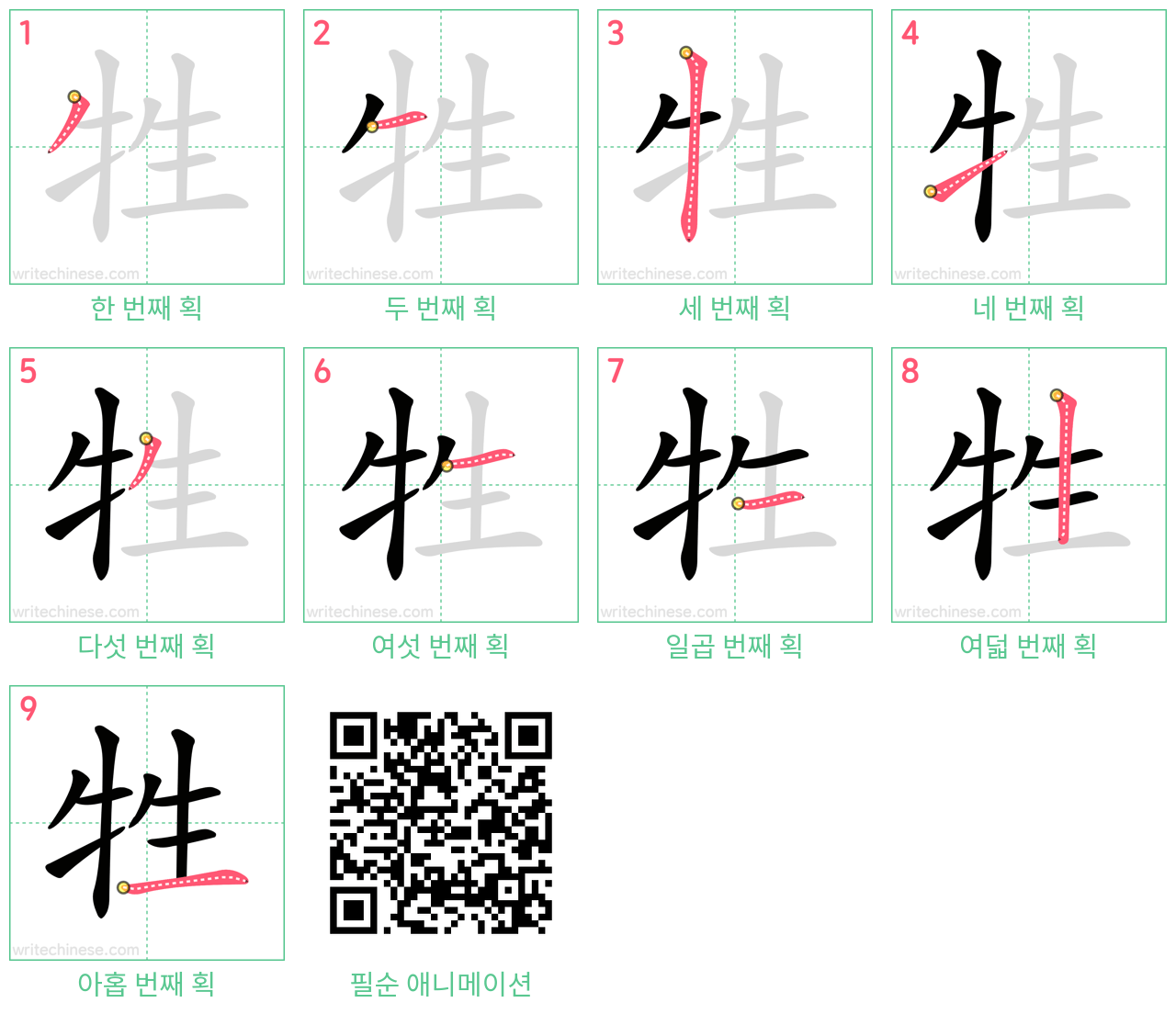 牲 step-by-step stroke order diagrams