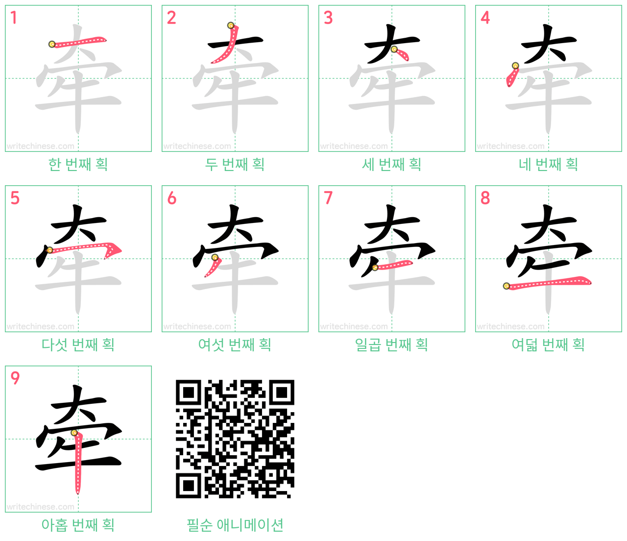 牵 step-by-step stroke order diagrams