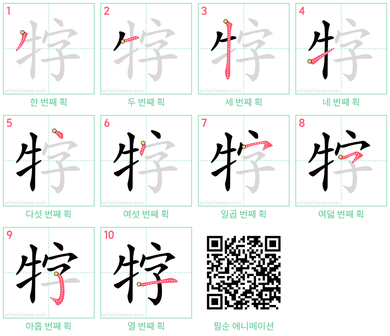 牸 step-by-step stroke order diagrams