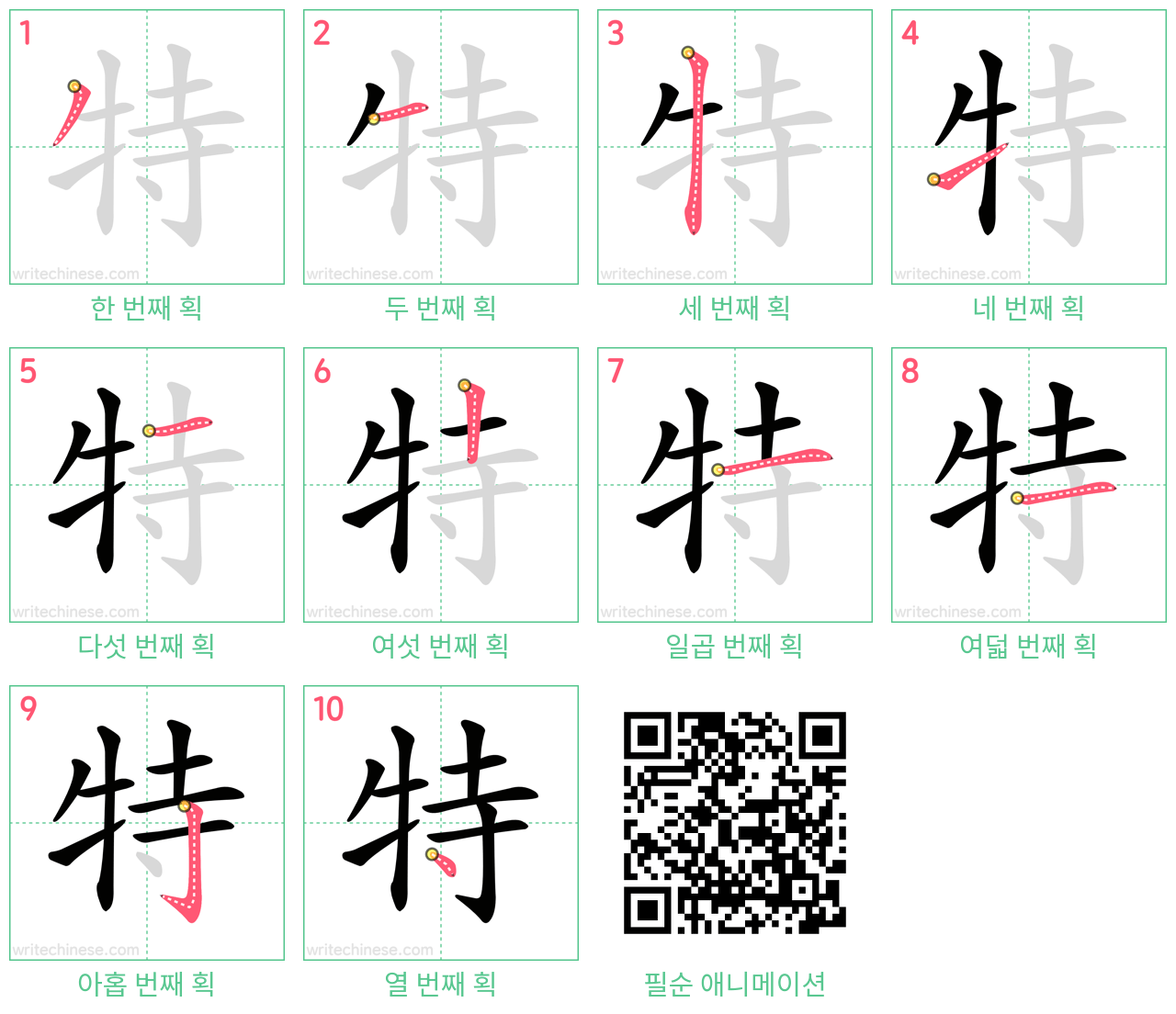 特 step-by-step stroke order diagrams