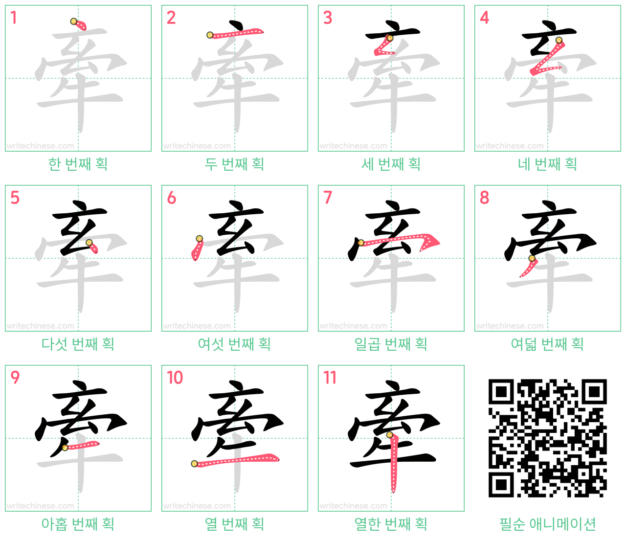 牽 step-by-step stroke order diagrams