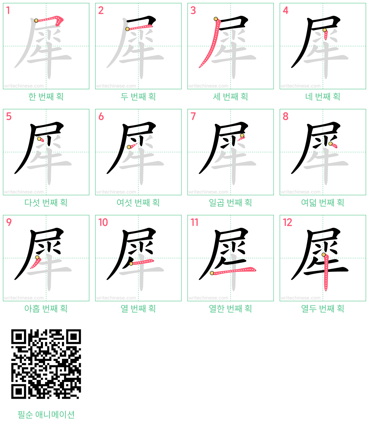 犀 step-by-step stroke order diagrams