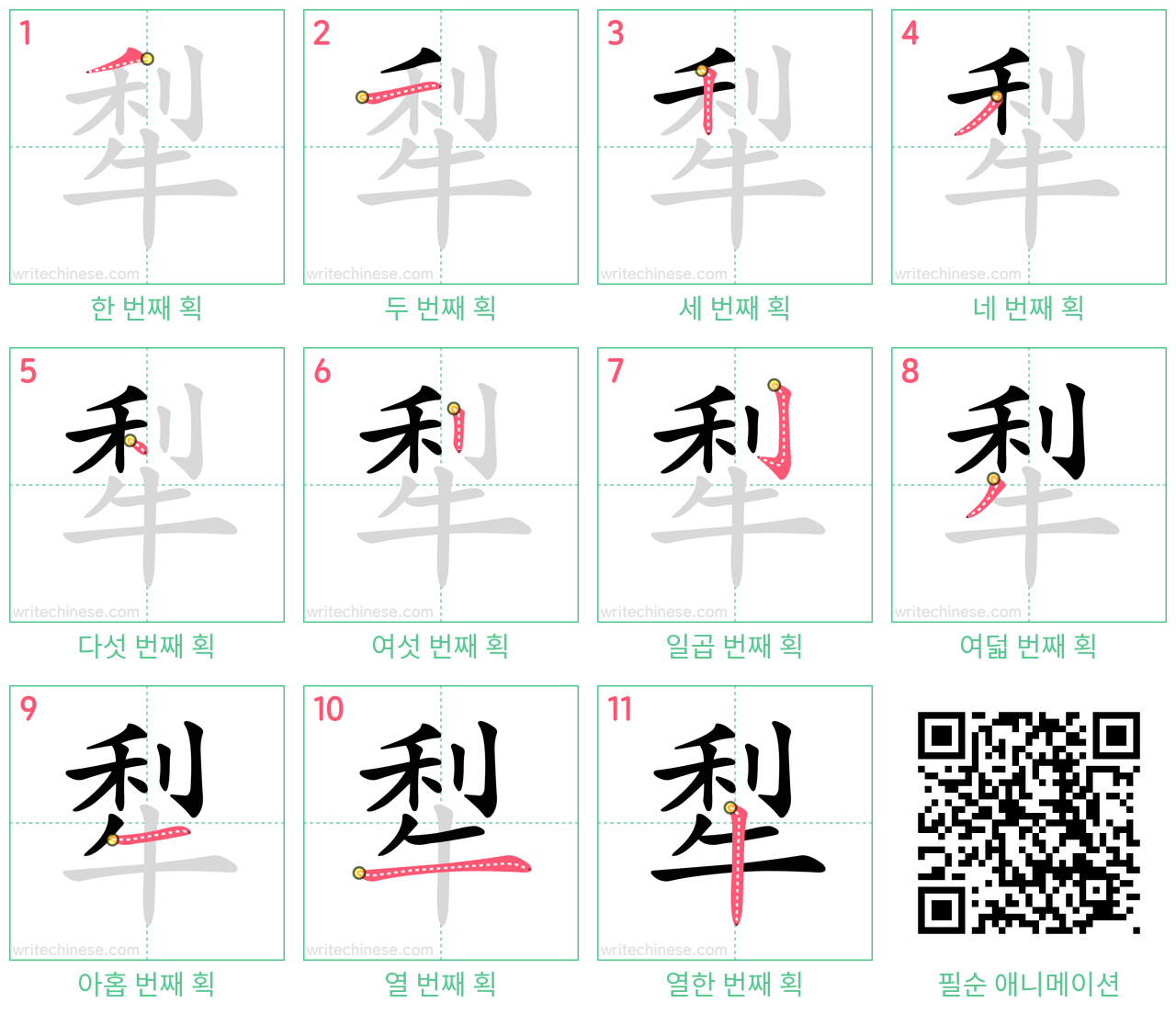 犁 step-by-step stroke order diagrams