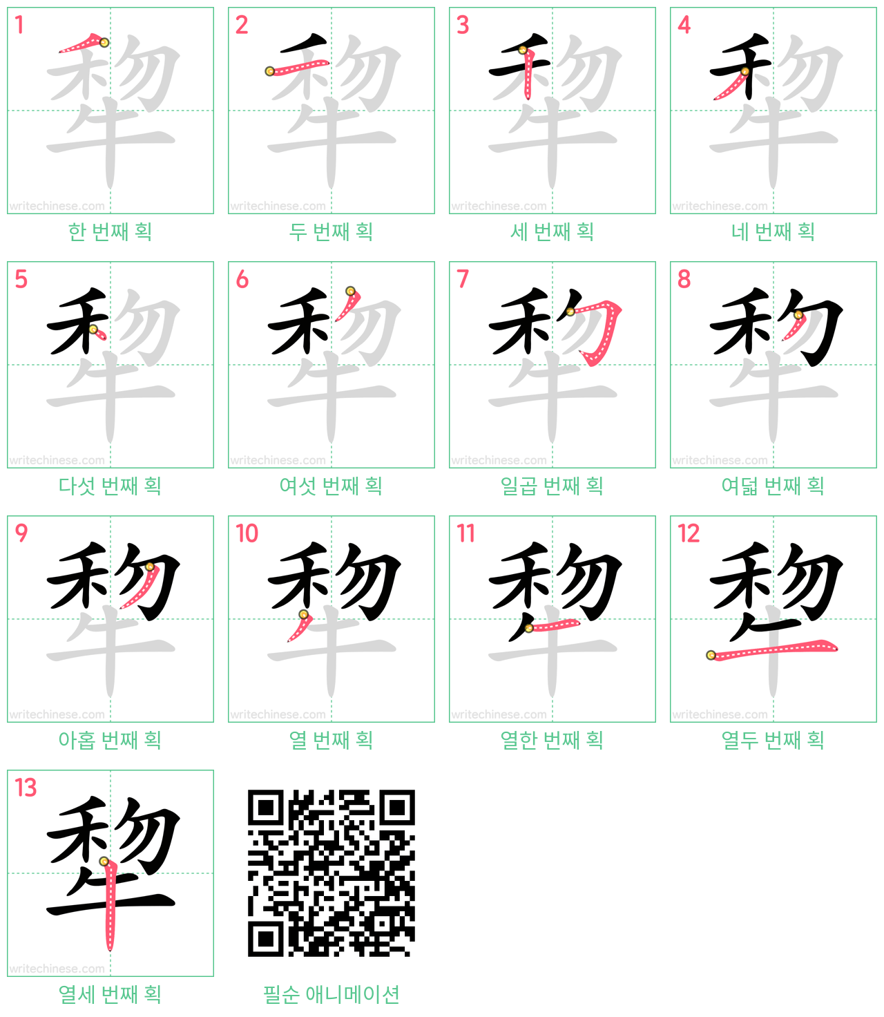 犂 step-by-step stroke order diagrams