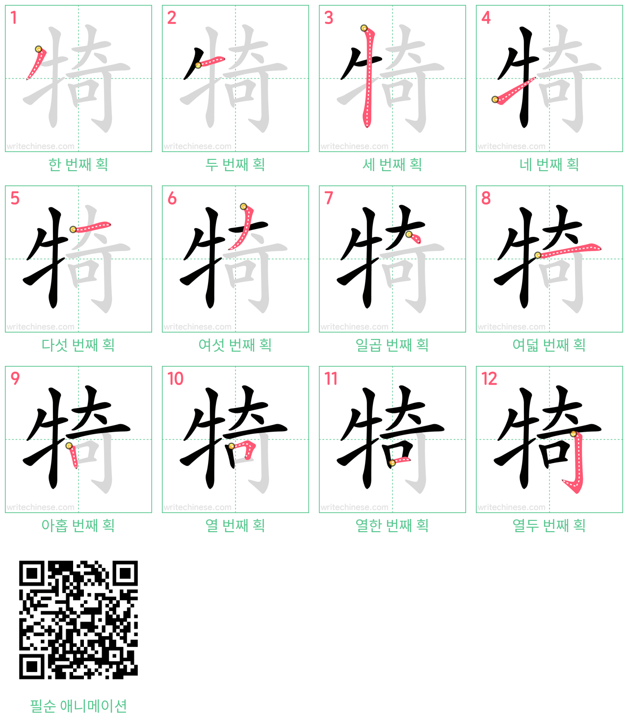 犄 step-by-step stroke order diagrams