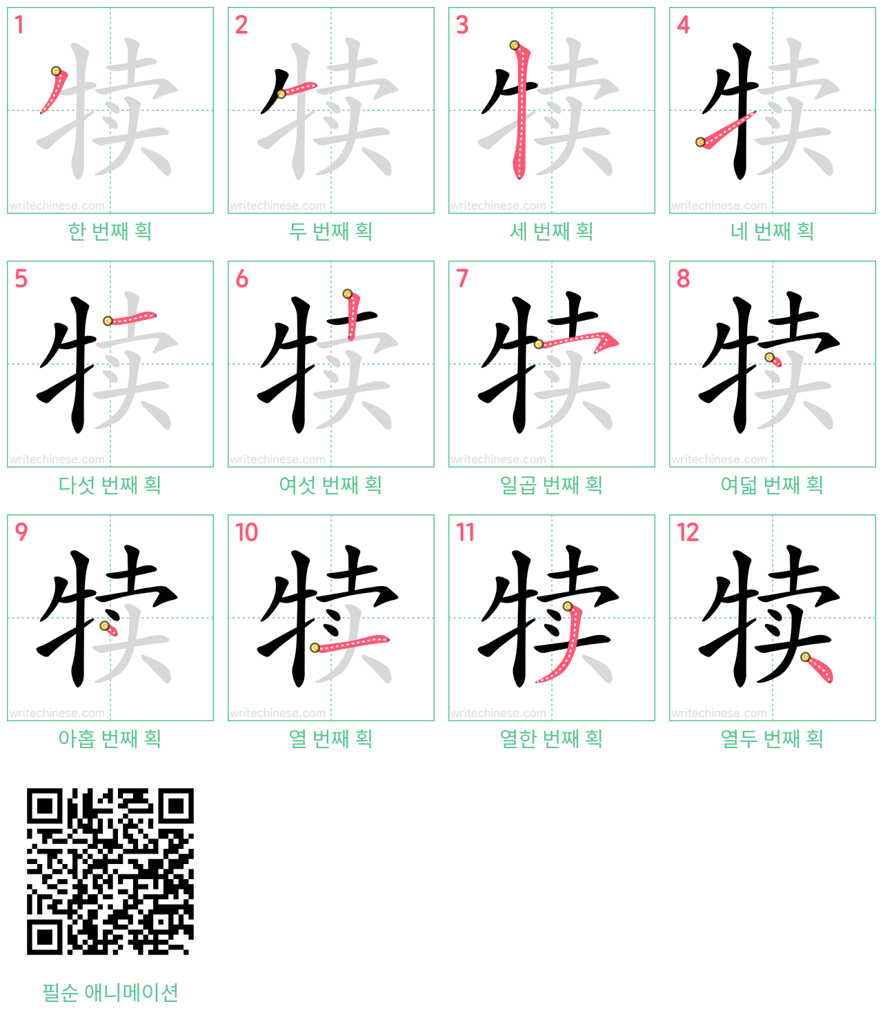 犊 step-by-step stroke order diagrams