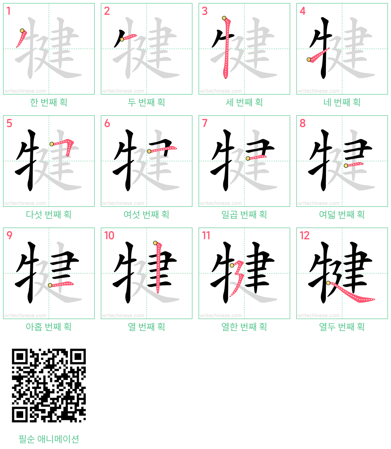 犍 step-by-step stroke order diagrams