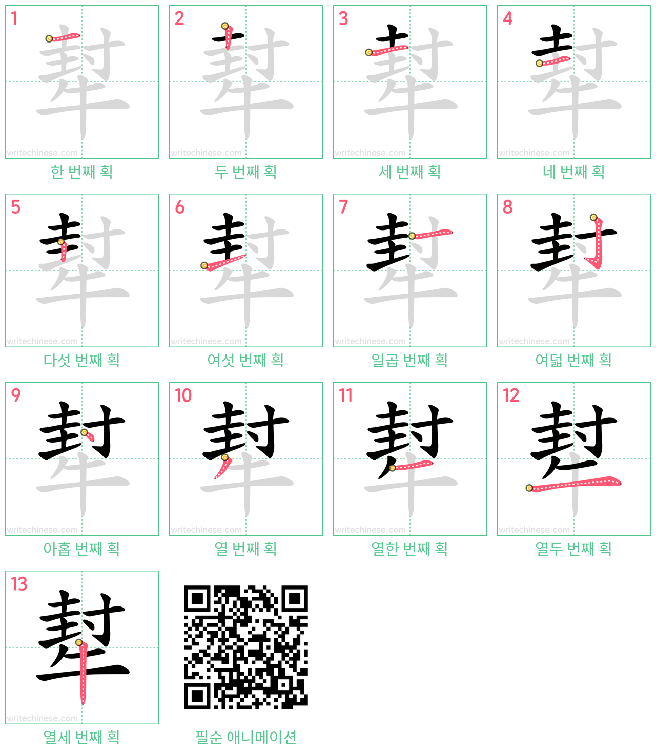 犎 step-by-step stroke order diagrams