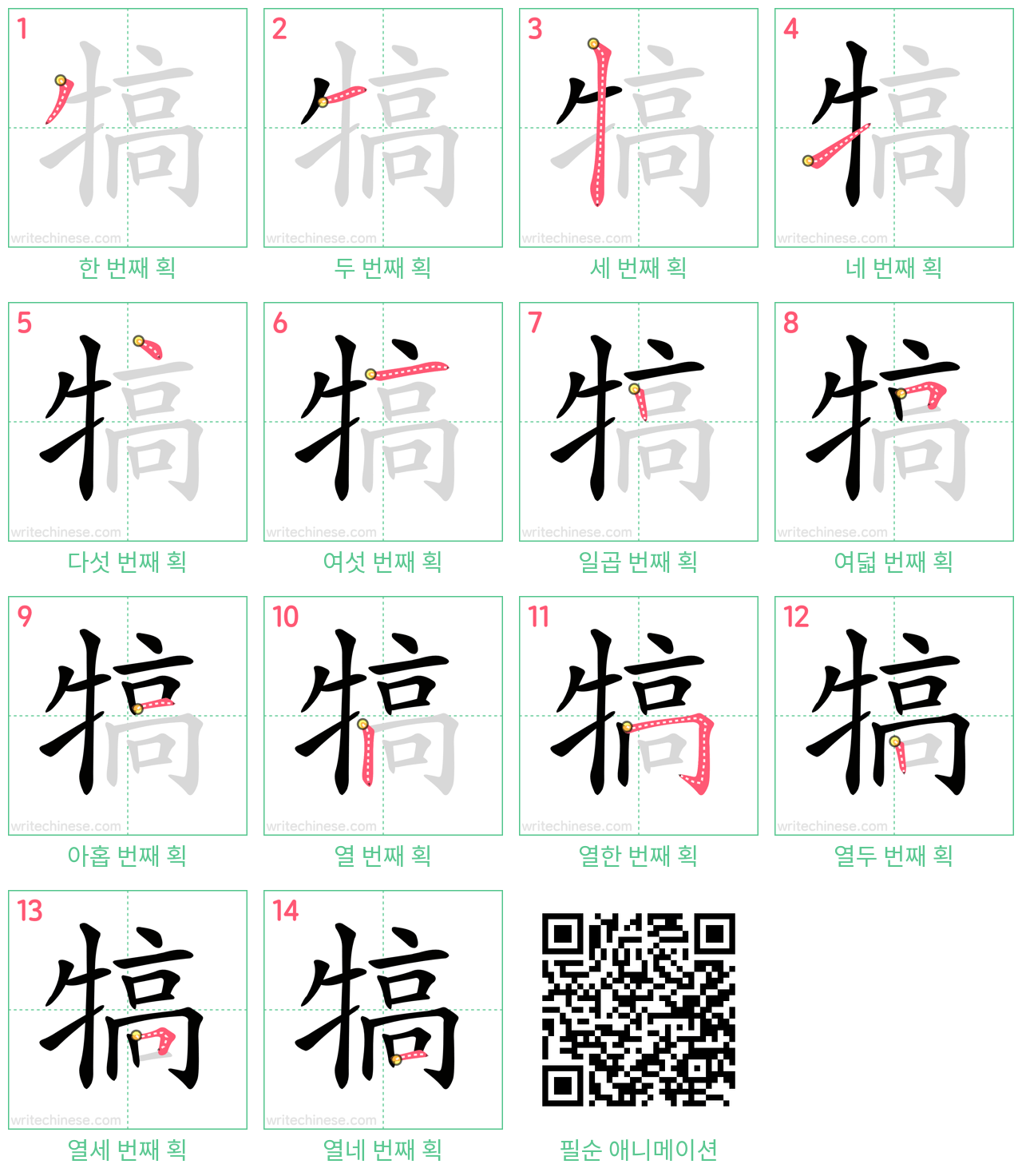 犒 step-by-step stroke order diagrams