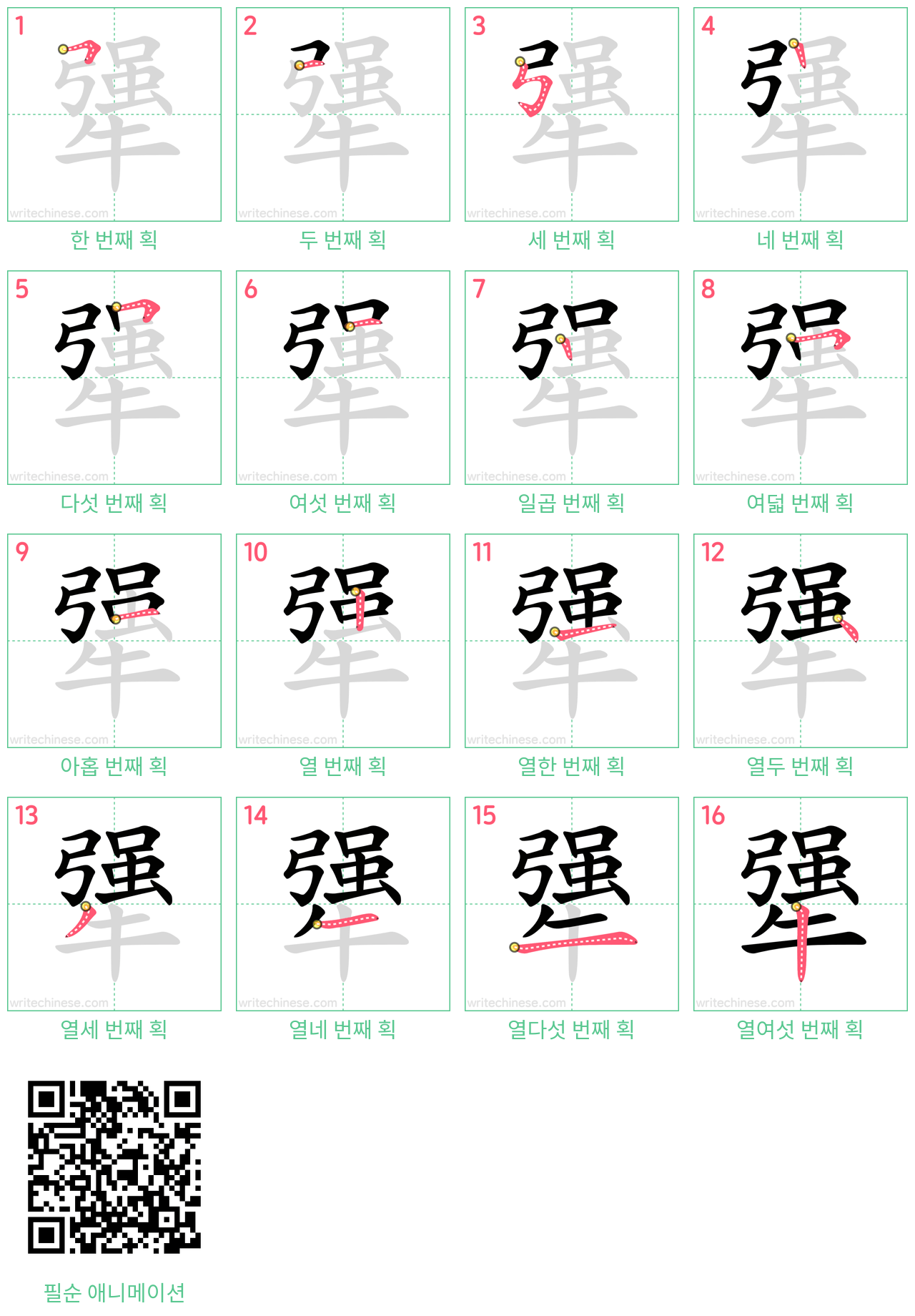 犟 step-by-step stroke order diagrams