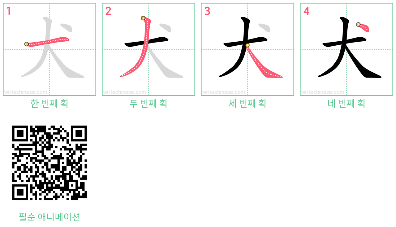 犬 step-by-step stroke order diagrams