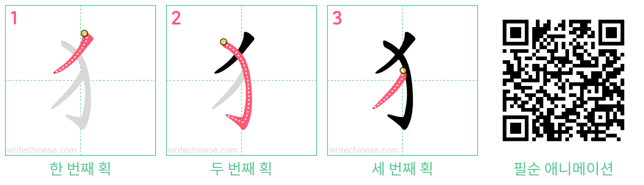 犭 step-by-step stroke order diagrams