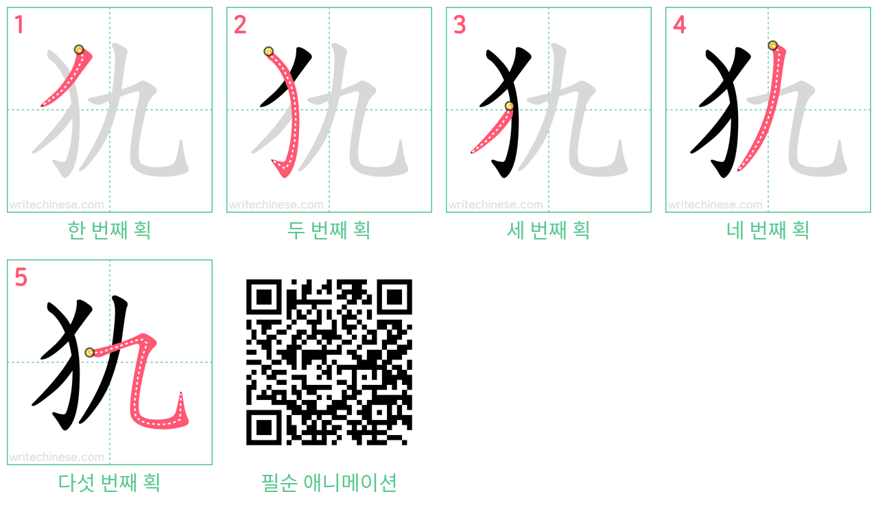 犰 step-by-step stroke order diagrams