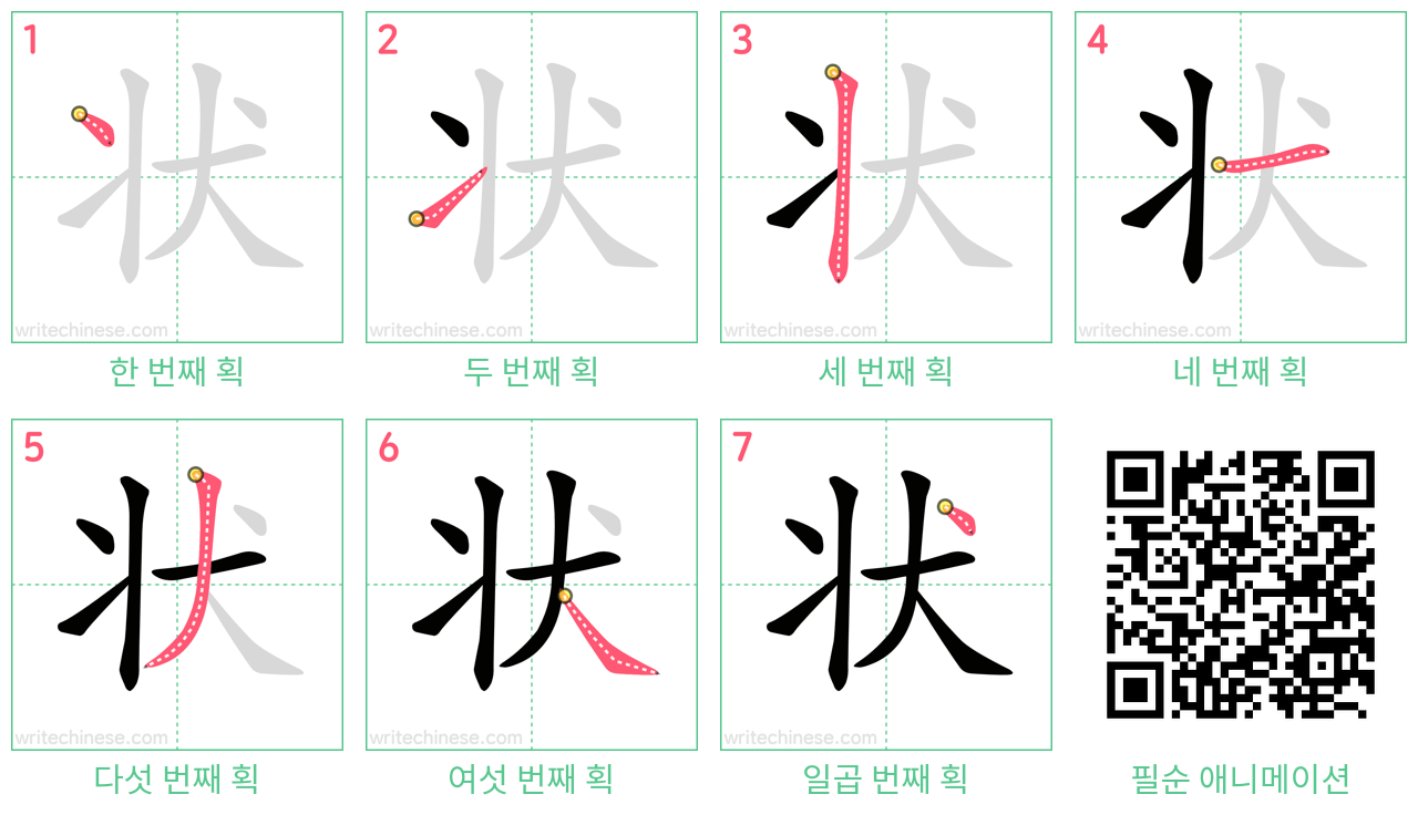 状 step-by-step stroke order diagrams