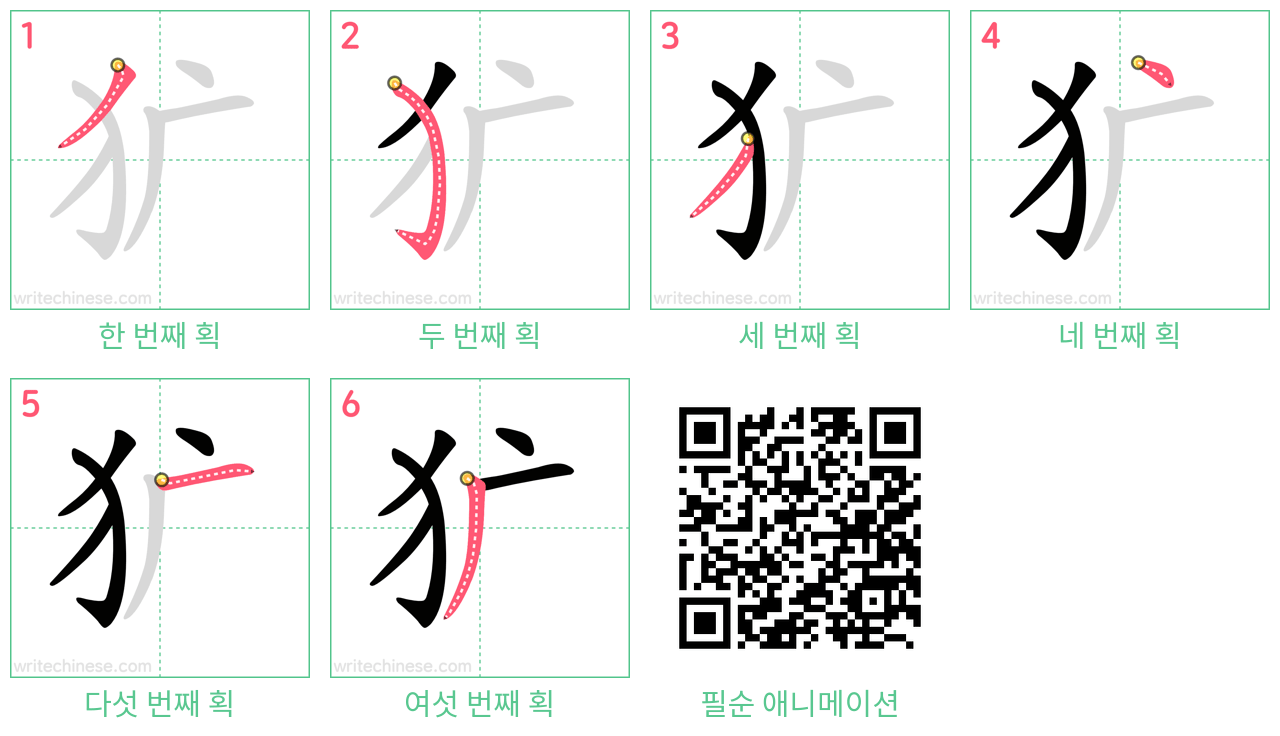 犷 step-by-step stroke order diagrams