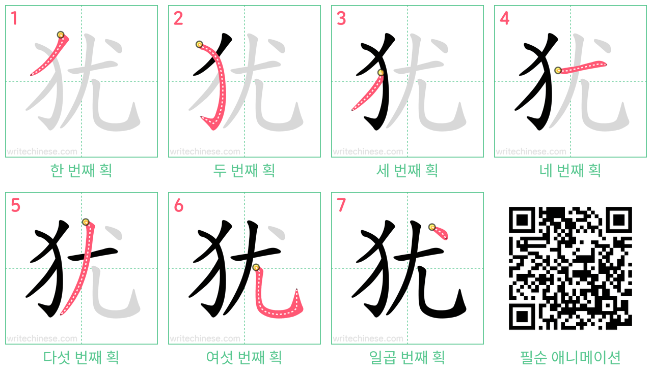 犹 step-by-step stroke order diagrams