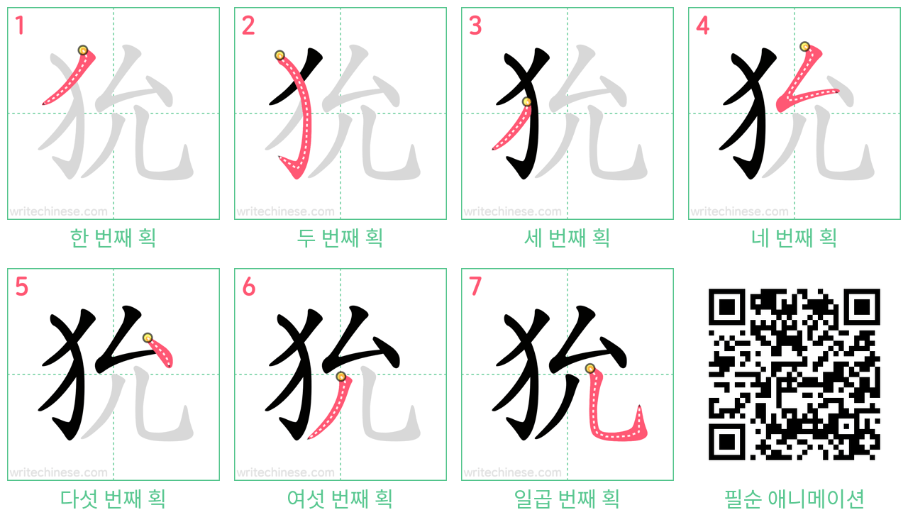 狁 step-by-step stroke order diagrams