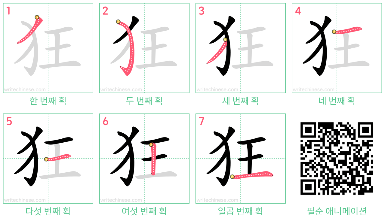 狂 step-by-step stroke order diagrams