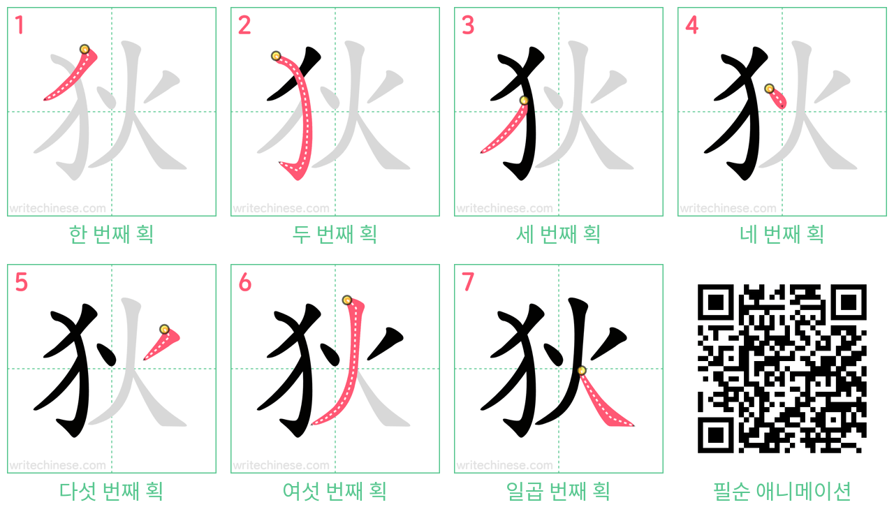 狄 step-by-step stroke order diagrams