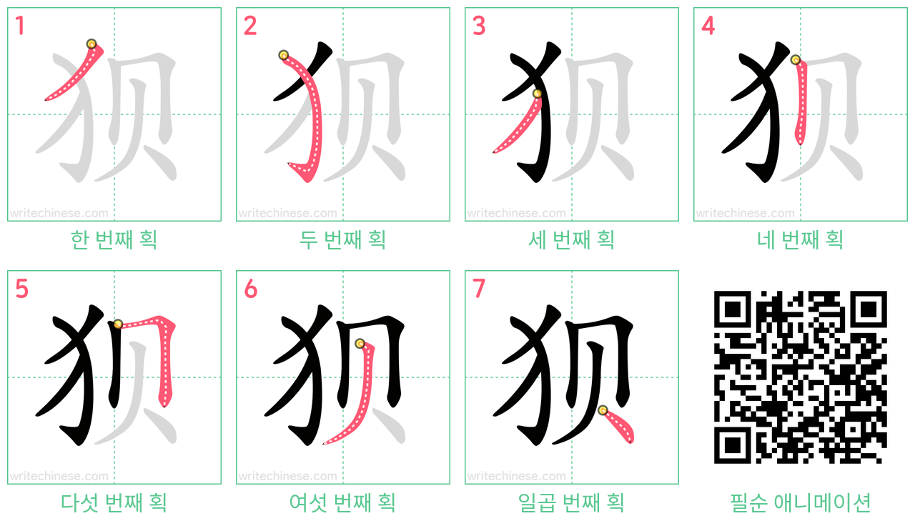 狈 step-by-step stroke order diagrams